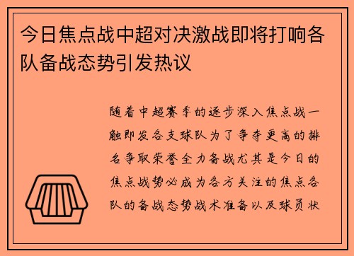 今日焦点战中超对决激战即将打响各队备战态势引发热议