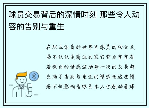 球员交易背后的深情时刻 那些令人动容的告别与重生