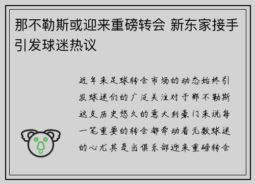 那不勒斯或迎来重磅转会 新东家接手引发球迷热议