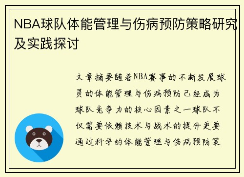 NBA球队体能管理与伤病预防策略研究及实践探讨