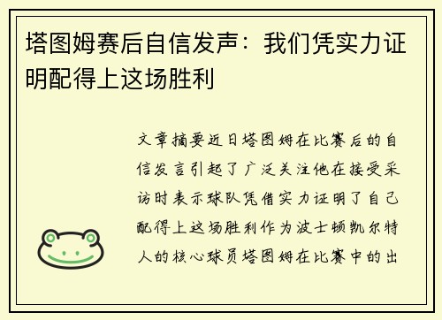 塔图姆赛后自信发声：我们凭实力证明配得上这场胜利