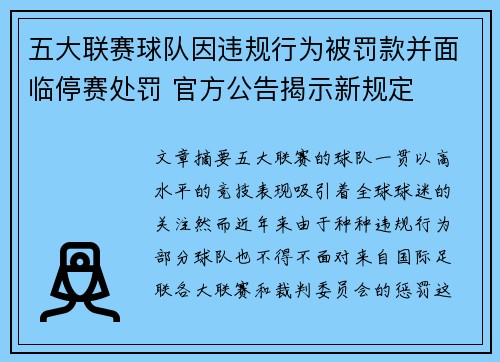 五大联赛球队因违规行为被罚款并面临停赛处罚 官方公告揭示新规定