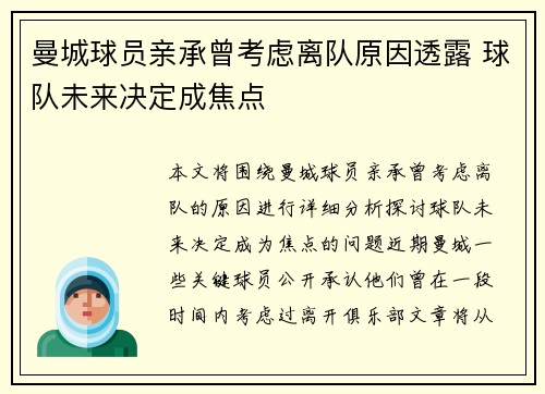 曼城球员亲承曾考虑离队原因透露 球队未来决定成焦点