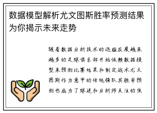 数据模型解析尤文图斯胜率预测结果为你揭示未来走势