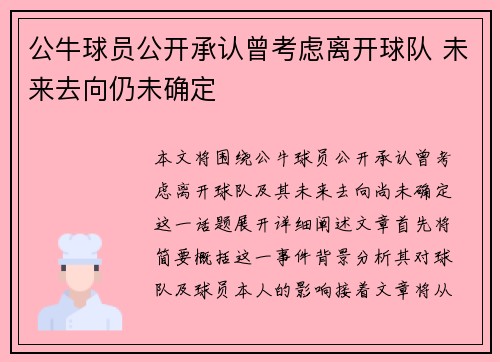 公牛球员公开承认曾考虑离开球队 未来去向仍未确定