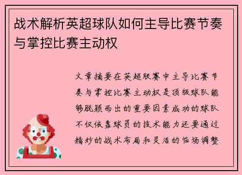 战术解析英超球队如何主导比赛节奏与掌控比赛主动权