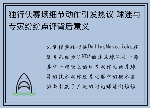 独行侠赛场细节动作引发热议 球迷与专家纷纷点评背后意义