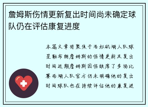 詹姆斯伤情更新复出时间尚未确定球队仍在评估康复进度