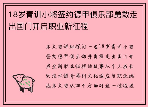 18岁青训小将签约德甲俱乐部勇敢走出国门开启职业新征程