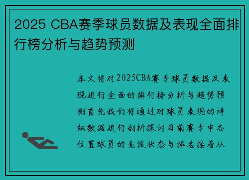 2025 CBA赛季球员数据及表现全面排行榜分析与趋势预测