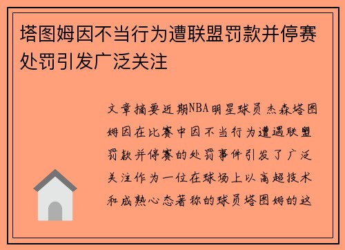 塔图姆因不当行为遭联盟罚款并停赛处罚引发广泛关注