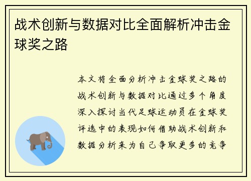 战术创新与数据对比全面解析冲击金球奖之路
