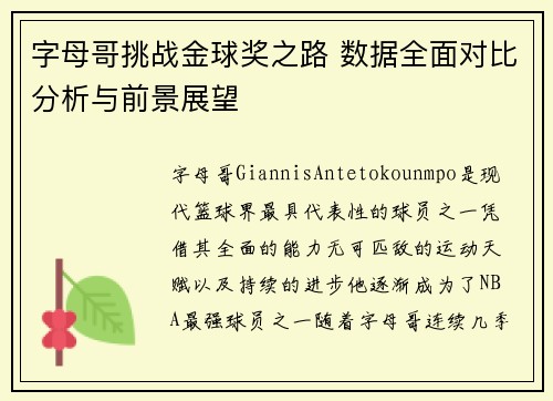字母哥挑战金球奖之路 数据全面对比分析与前景展望