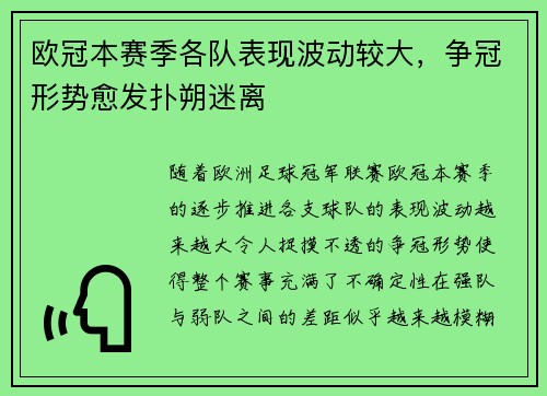 欧冠本赛季各队表现波动较大，争冠形势愈发扑朔迷离