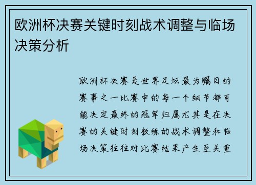 欧洲杯决赛关键时刻战术调整与临场决策分析