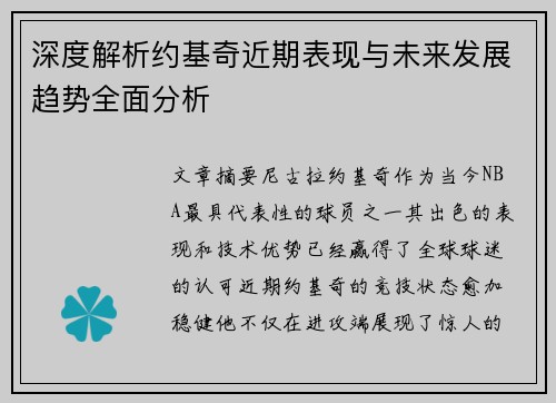 深度解析约基奇近期表现与未来发展趋势全面分析