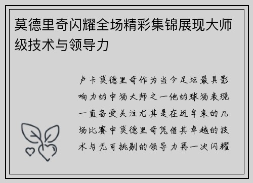 莫德里奇闪耀全场精彩集锦展现大师级技术与领导力