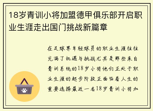 18岁青训小将加盟德甲俱乐部开启职业生涯走出国门挑战新篇章