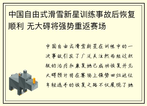 中国自由式滑雪新星训练事故后恢复顺利 无大碍将强势重返赛场