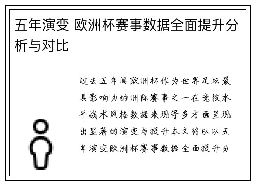 五年演变 欧洲杯赛事数据全面提升分析与对比