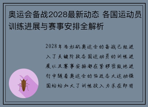 奥运会备战2028最新动态 各国运动员训练进展与赛事安排全解析