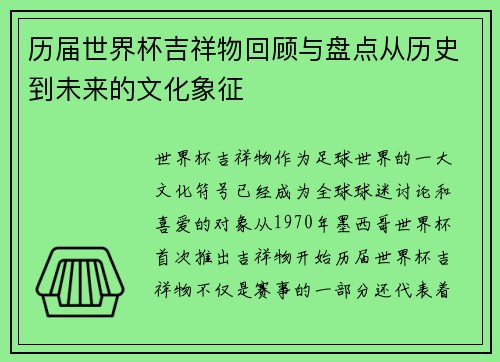 历届世界杯吉祥物回顾与盘点从历史到未来的文化象征