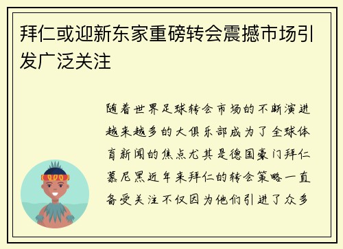 拜仁或迎新东家重磅转会震撼市场引发广泛关注