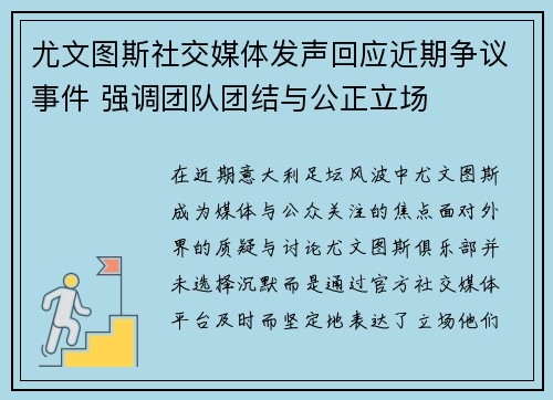 尤文图斯社交媒体发声回应近期争议事件 强调团队团结与公正立场