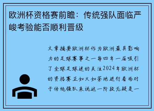 欧洲杯资格赛前瞻：传统强队面临严峻考验能否顺利晋级