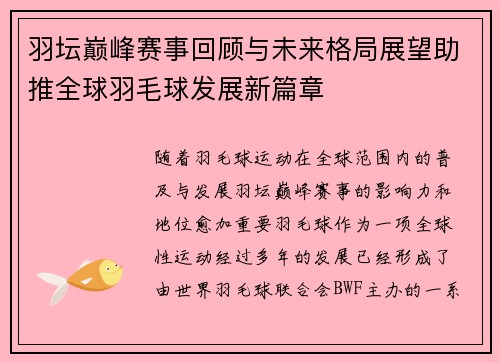 羽坛巅峰赛事回顾与未来格局展望助推全球羽毛球发展新篇章