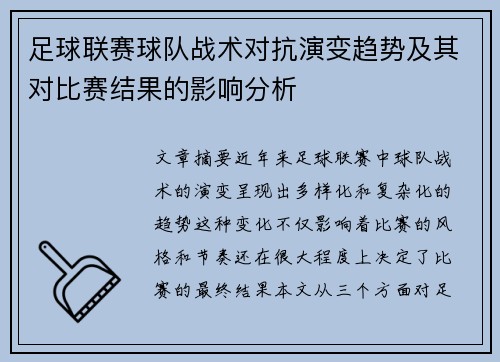 足球联赛球队战术对抗演变趋势及其对比赛结果的影响分析