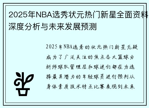 2025年NBA选秀状元热门新星全面资料深度分析与未来发展预测