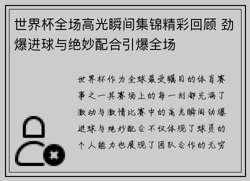 世界杯全场高光瞬间集锦精彩回顾 劲爆进球与绝妙配合引爆全场