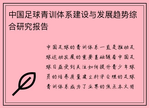 中国足球青训体系建设与发展趋势综合研究报告