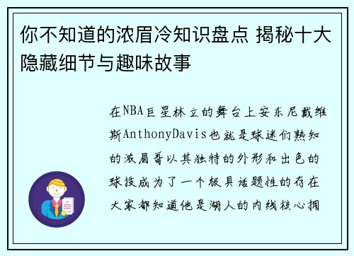 你不知道的浓眉冷知识盘点 揭秘十大隐藏细节与趣味故事