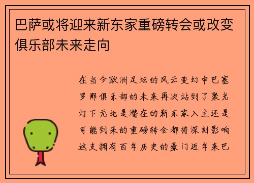 巴萨或将迎来新东家重磅转会或改变俱乐部未来走向