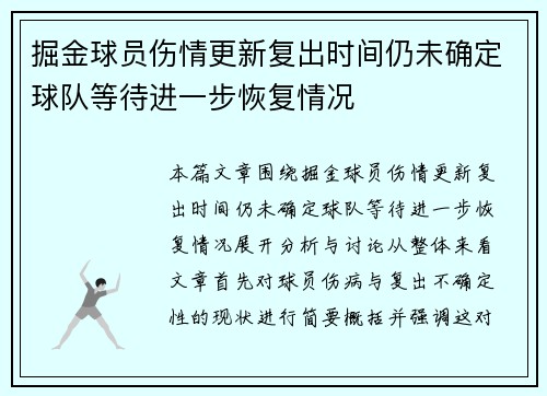 掘金球员伤情更新复出时间仍未确定球队等待进一步恢复情况