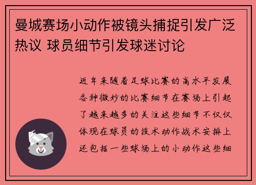 曼城赛场小动作被镜头捕捉引发广泛热议 球员细节引发球迷讨论