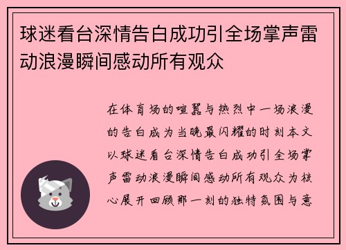 球迷看台深情告白成功引全场掌声雷动浪漫瞬间感动所有观众