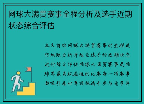网球大满贯赛事全程分析及选手近期状态综合评估