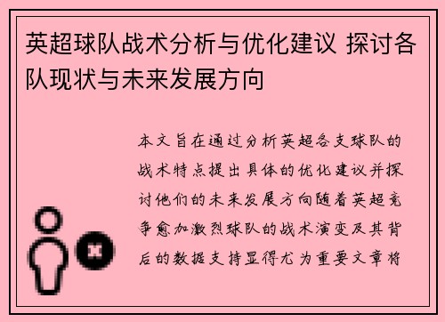 英超球队战术分析与优化建议 探讨各队现状与未来发展方向