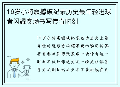 16岁小将震撼破纪录历史最年轻进球者闪耀赛场书写传奇时刻