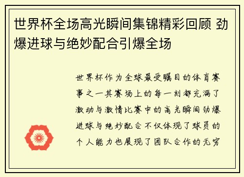 世界杯全场高光瞬间集锦精彩回顾 劲爆进球与绝妙配合引爆全场