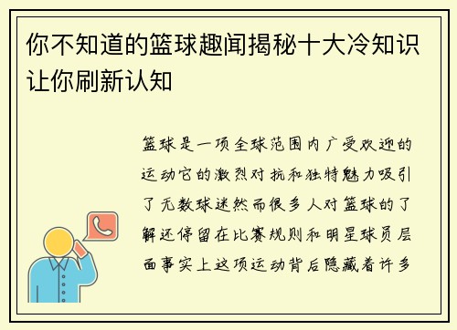 你不知道的篮球趣闻揭秘十大冷知识让你刷新认知