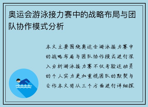 奥运会游泳接力赛中的战略布局与团队协作模式分析