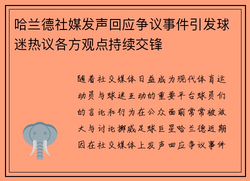 哈兰德社媒发声回应争议事件引发球迷热议各方观点持续交锋