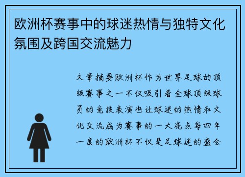 欧洲杯赛事中的球迷热情与独特文化氛围及跨国交流魅力