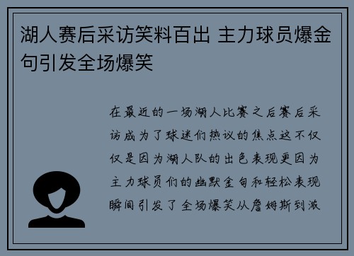 湖人赛后采访笑料百出 主力球员爆金句引发全场爆笑