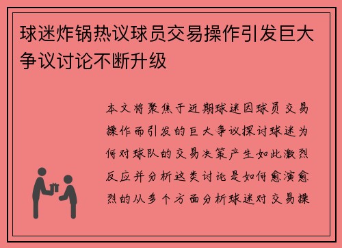 球迷炸锅热议球员交易操作引发巨大争议讨论不断升级