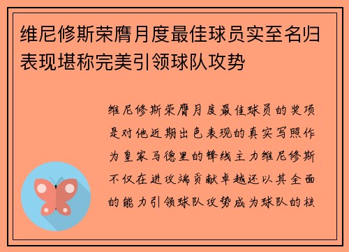维尼修斯荣膺月度最佳球员实至名归表现堪称完美引领球队攻势